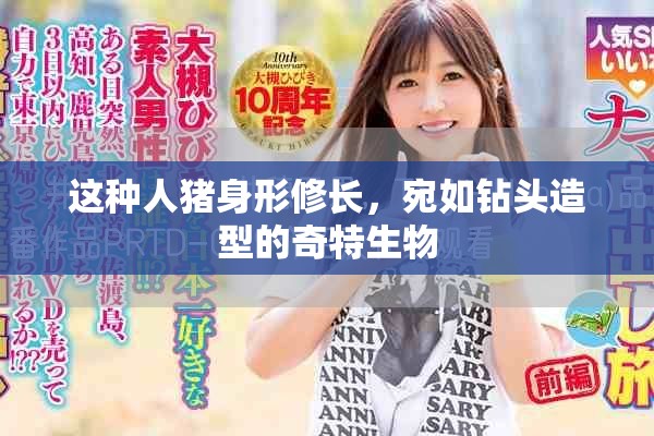 這種人豬身形修長，宛如鉆頭造型的奇特生物