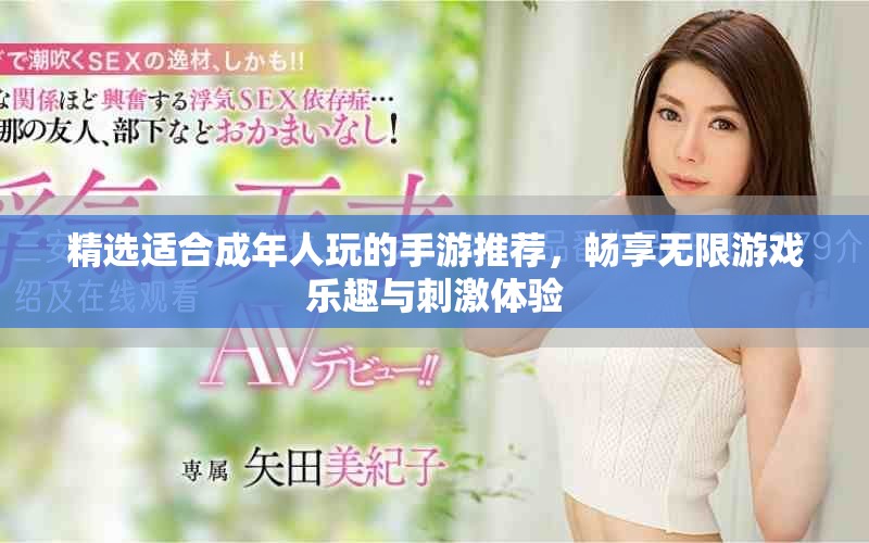 精選適合成年人玩的手游推薦，暢享無(wú)限游戲樂(lè)趣與刺激體驗(yàn)