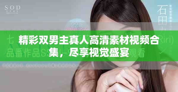 精彩雙男主真人高清素材視頻合集，盡享視覺盛宴