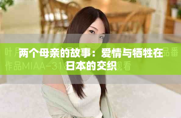 兩個母親的故事：愛情與犧牲在日本的交織