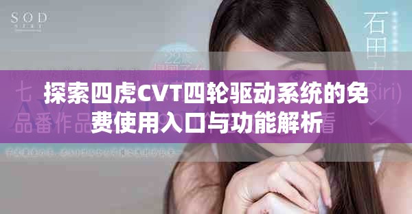 探索四虎CVT四輪驅(qū)動系統(tǒng)的免費使用入口與功能解析