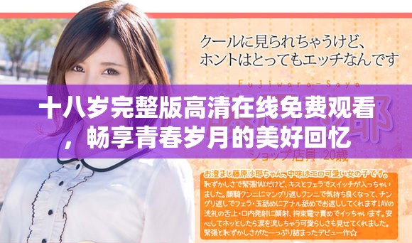 十八歲完整版高清在線免費觀看，暢享青春歲月的美好回憶