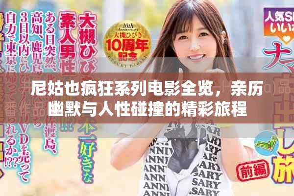 尼姑也瘋狂系列電影全覽，親歷幽默與人性碰撞的精彩旅程