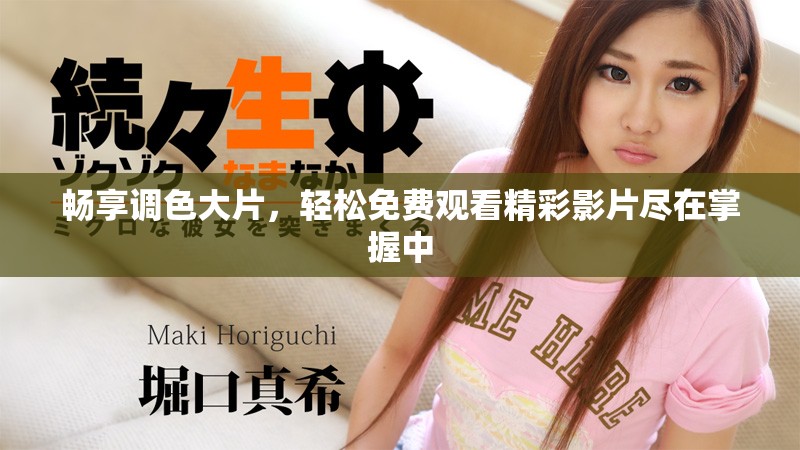 暢享調(diào)色大片，輕松免費觀看精彩影片盡在掌握中