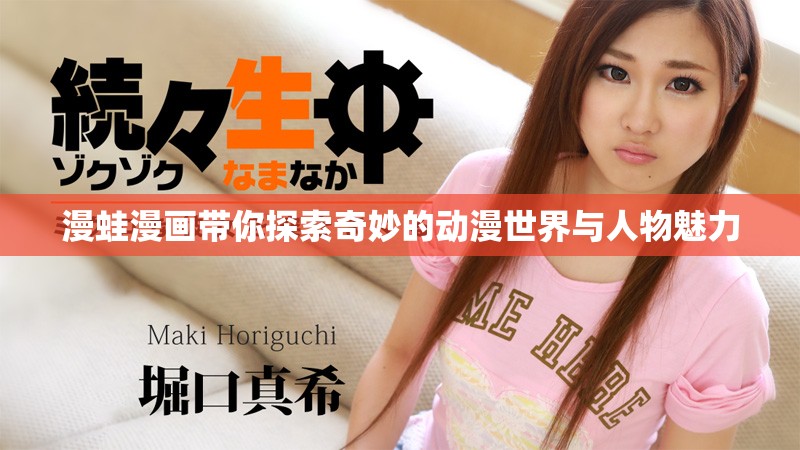 漫蛙漫畫帶你探索奇妙的動(dòng)漫世界與人物魅力