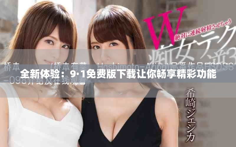 全新體驗：9·1免費版下載讓你暢享精彩功能