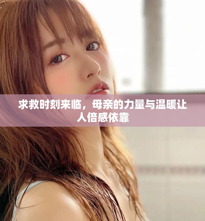 求救時刻來臨，母親的力量與溫暖讓人倍感依靠
