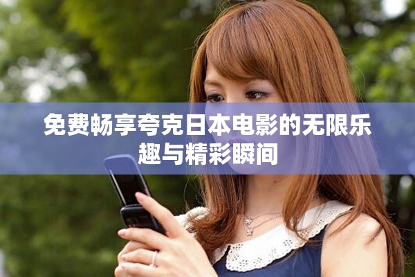 免費(fèi)暢享夸克日本電影的無限樂趣與精彩瞬間