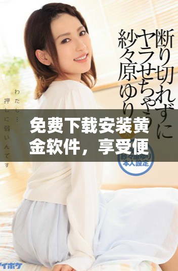 免費(fèi)下載安裝黃金軟件，享受便捷的投資體驗(yàn)與交易服務(wù)