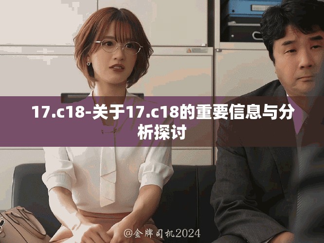 17.c18-關(guān)于17.c18的重要信息與分析探討