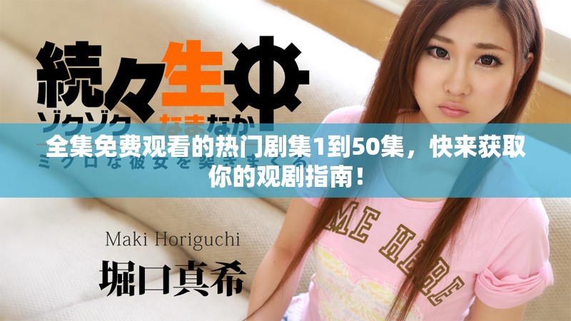 全集免費觀看的熱門劇集1到50集，快來獲取你的觀劇指南！