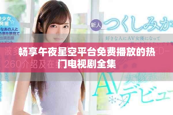 暢享午夜星空平臺免費播放的熱門電視劇全集