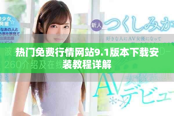 熱門免費(fèi)行情網(wǎng)站9.1版本下載安裝教程詳解