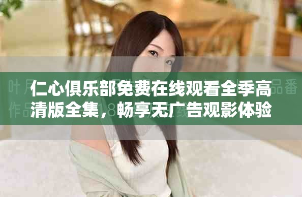 仁心俱樂部免費在線觀看全季高清版全集，暢享無廣告觀影體驗