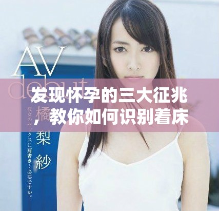 發(fā)現(xiàn)懷孕的三大征兆，教你如何識別著床信號