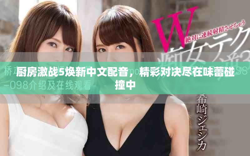 廚房激戰(zhàn)5煥新中文配音，精彩對決盡在味蕾碰撞中