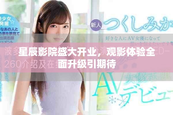 星辰影院盛大開業(yè)，觀影體驗全面升級引期待