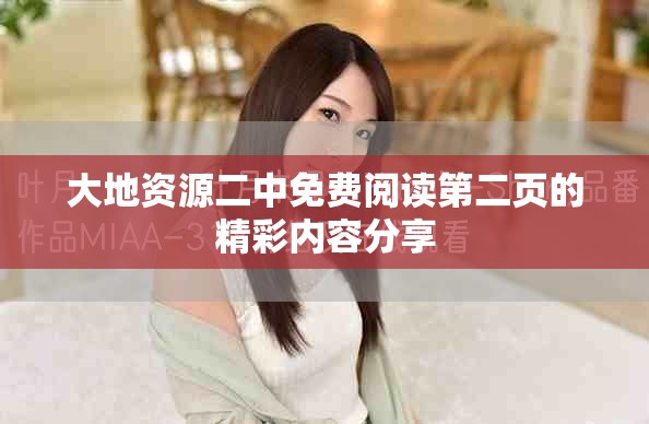 大地資源二中免費(fèi)閱讀第二頁(yè)的精彩內(nèi)容分享