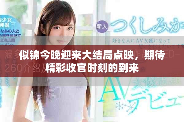 似錦今晚迎來大結(jié)局點(diǎn)映，期待精彩收官時(shí)刻的到來
