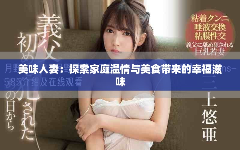 美味人妻：探索家庭溫情與美食帶來的幸福滋味