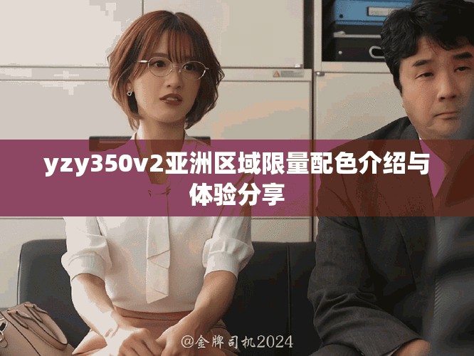 yzy350v2亞洲區(qū)域限量配色介紹與體驗分享