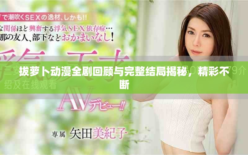 拔蘿卜動(dòng)漫全劇回顧與完整結(jié)局揭秘，精彩不斷