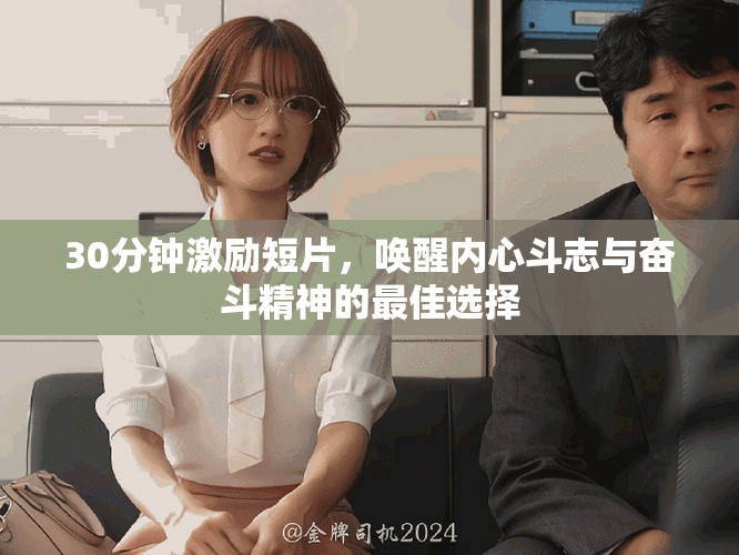 30分鐘激勵短片，喚醒內(nèi)心斗志與奮斗精神的最佳選擇