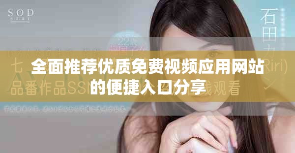 全面推薦優(yōu)質(zhì)免費(fèi)視頻應(yīng)用網(wǎng)站的便捷入口分享