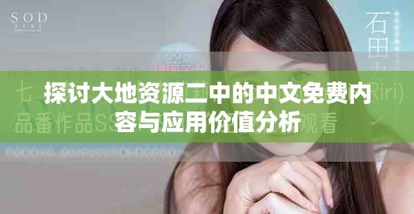 探討大地資源二中的中文免費內容與應用價值分析