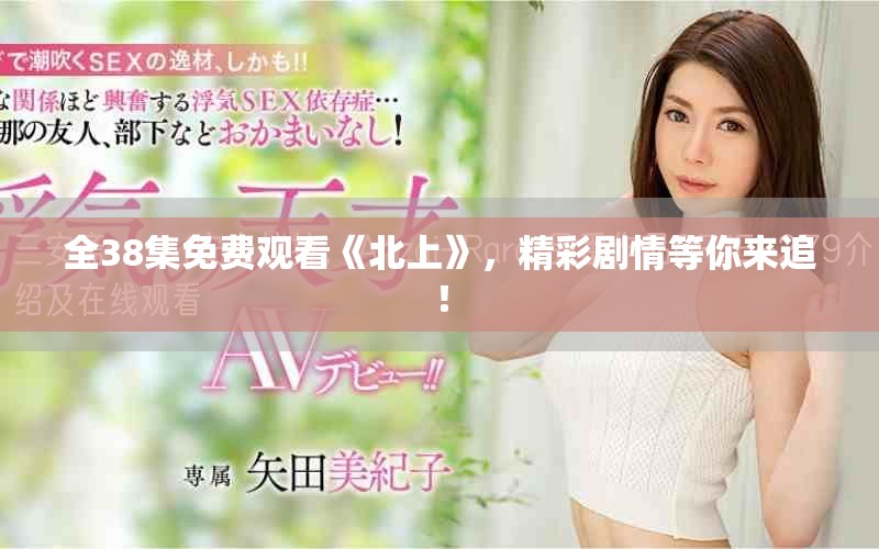 全38集免費(fèi)觀看《北上》，精彩劇情等你來(lái)追！