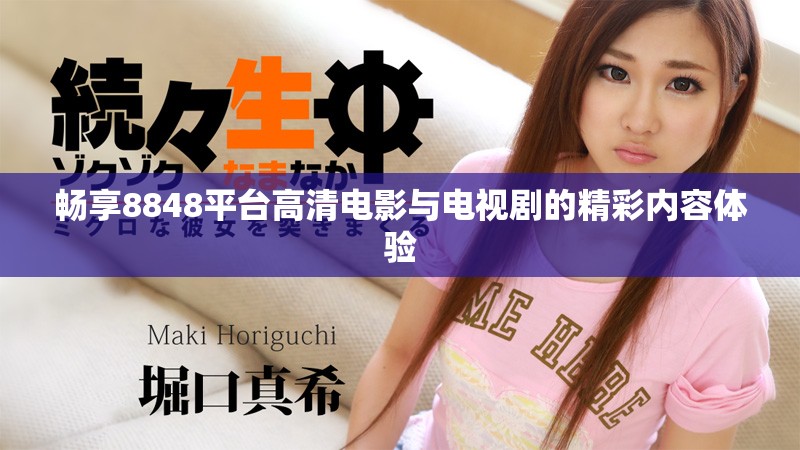 暢享8848平臺(tái)高清電影與電視劇的精彩內(nèi)容體驗(yàn)