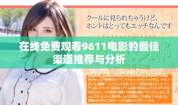 在線免費(fèi)觀看9611電影的最佳渠道推薦與分析