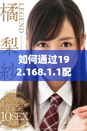 如何通過192.168.1.1配置客戶管理系統(tǒng)并提升效率
