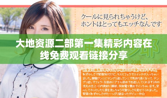 大地資源二部第一集精彩內(nèi)容在線免費(fèi)觀看鏈接分享