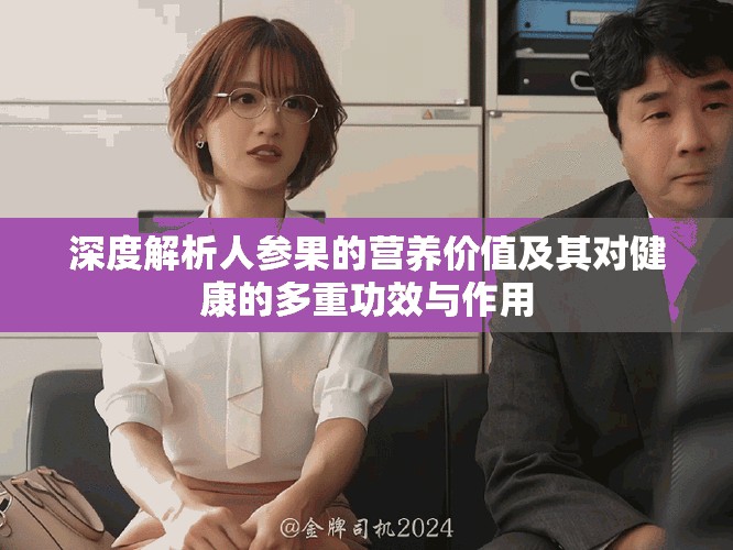 深度解析人參果的營養(yǎng)價(jià)值及其對健康的多重功效與作用