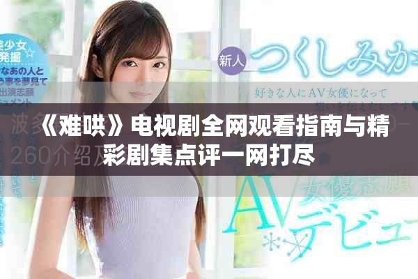 《難哄》電視劇全網(wǎng)觀看指南與精彩劇集點(diǎn)評(píng)一網(wǎng)打盡