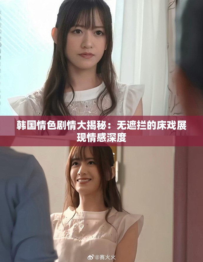 韓國情色劇情大揭秘：無遮攔的床戲展現(xiàn)情感深度