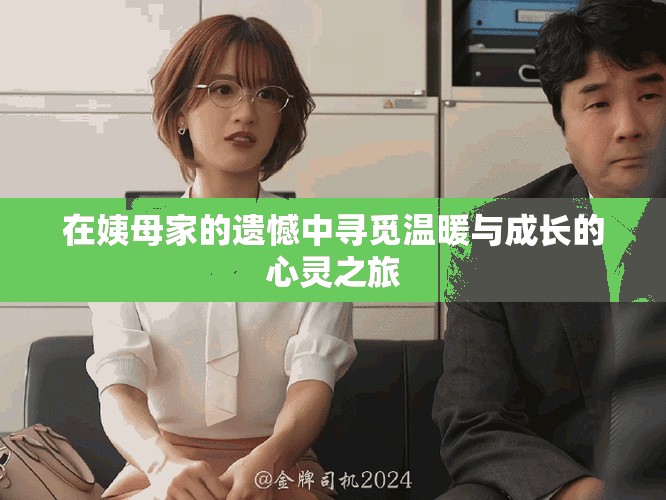 在姨母家的遺憾中尋覓溫暖與成長的心靈之旅
