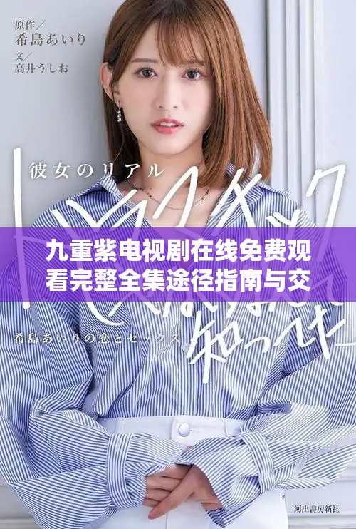 九重紫電視劇在線免費(fèi)觀看完整全集途徑指南與交流分享
