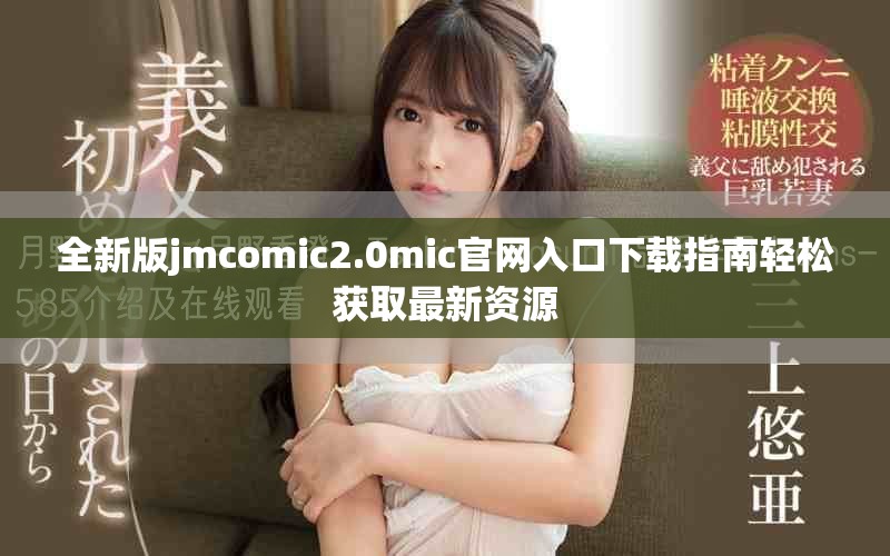 全新版jmcomic2.0mic官網入口下載指南輕松獲取最新資源
