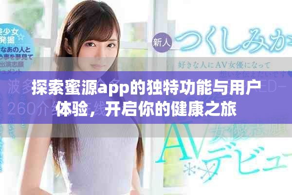 探索蜜源app的獨特功能與用戶體驗，開啟你的健康之旅