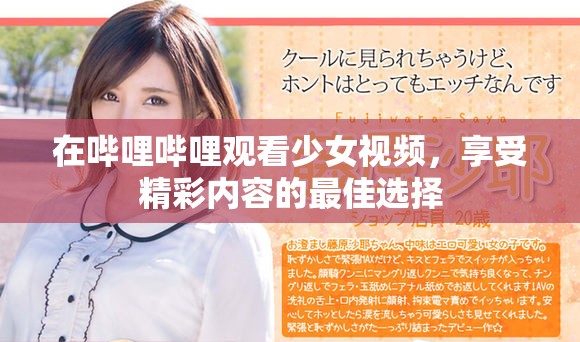 在嗶哩嗶哩觀看少女視頻，享受精彩內(nèi)容的最佳選擇