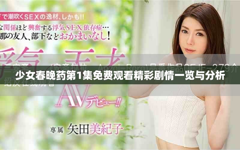 少女春晚藥第1集免費(fèi)觀看精彩劇情一覽與分析