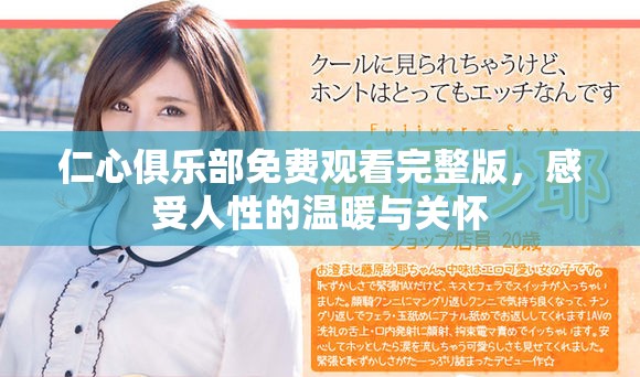 仁心俱樂部免費觀看完整版，感受人性的溫暖與關(guān)懷