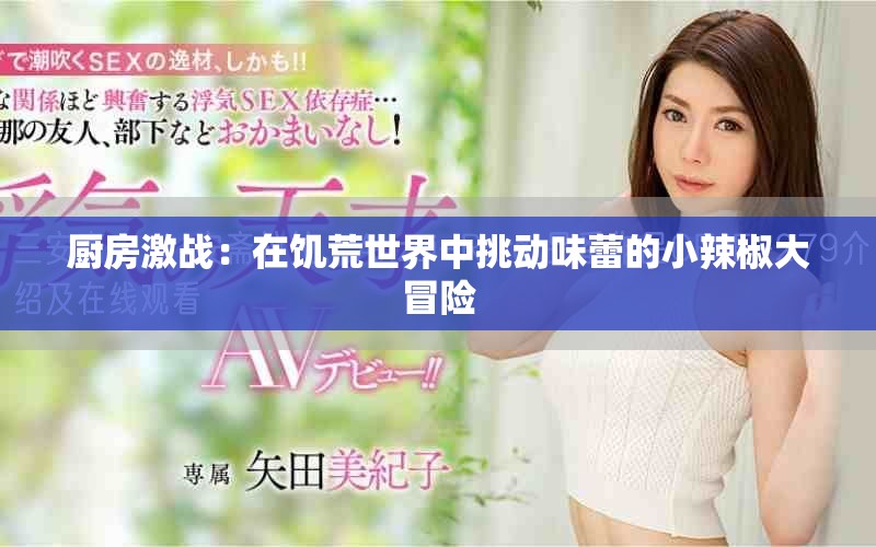 廚房激戰(zhàn)：在饑荒世界中挑動(dòng)味蕾的小辣椒大冒險(xiǎn)