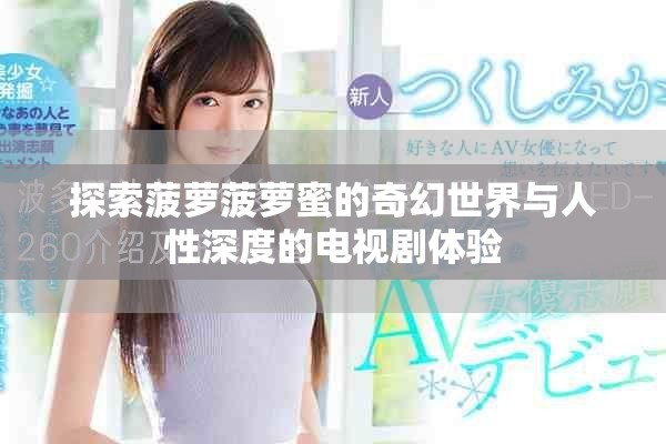 探索菠蘿菠蘿蜜的奇幻世界與人性深度的電視劇體驗(yàn)