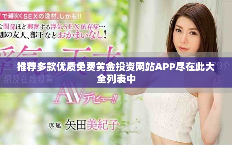 推薦多款優(yōu)質(zhì)免費(fèi)黃金投資網(wǎng)站APP盡在此大全列表中