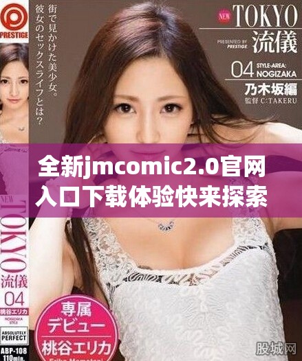 全新jmcomic2.0官網(wǎng)入口下載體驗快來探索更多精彩內(nèi)容吧