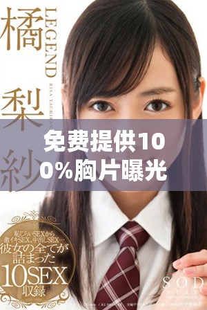 免費提供100%胸片曝光服務(wù)，確保無病毒安全保障