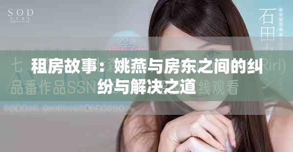 租房故事：姚燕與房東之間的糾紛與解決之道